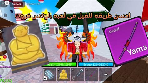 احسن طريقه للفيل في لعبه بلوكس فروت من 2400 من2450 في لعبه Roblox Blox