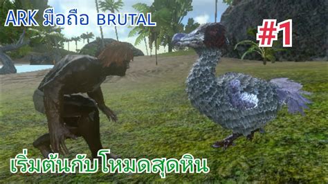 Ark มอถอ brutal 1 เอาชวตรอดในโหมดยาก100 YouTube