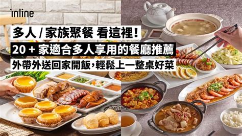 精選 20 家「家族聚餐、多人聚餐」線上訂位、外帶外送推薦 Inline