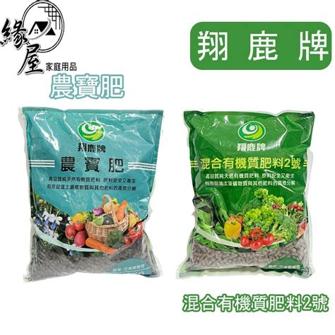 翔鹿牌 農寶肥混合有機質肥料2號1kg【緣屋百貨】天天出貨 翔鹿牌 有機肥 植物用肥 緣屋百貨 3c行動電源批發充電線安博機口罩破壞