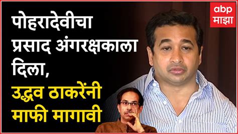 Nitesh Rane Uddhav Thackeray यांनी पोहरादेवीचा प्रसाद अंगरक्षकाला