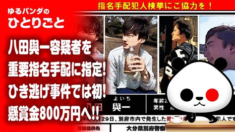 ひとりごと「八田與一容疑者が重要指名手配犯に指定！道交法違反での指定は全国初！さらに懸賞金は800万円へ！」 Youtube