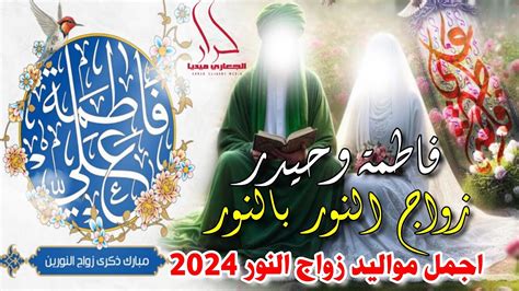 زواج النور بالنور فاطمة وحيدر جديد اجمل مواليد زواج النور 2024 علي