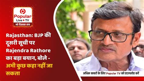 Rajasthan Bjp की दूसरी सूची पर Rajendra Rathore का बड़ा बयान बोले