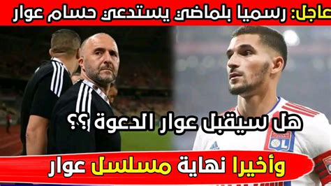 عاجل ؛ رسميا جمال بلماضي يستدعي حسام عوار للمنتخب الوطني الجزائري Youtube