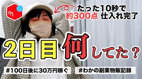 【メルカリ 稼ぐ】たった10秒で300商品発注完了！アパレル担当の方、ありがとう！副業で100日後に30万円稼ぐ【day23】 Youtube