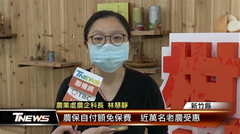 農保自付額免保費 近萬名老農受惠│t News聯播網 Youtube