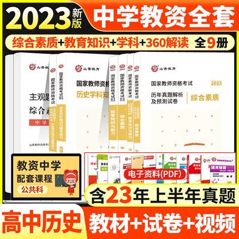 山香教育2023年国家教师资格证高中历史学科知识与教学能力综合素质教育知识与能力教材历年真题押题试卷题库高级中学历史教资格证虎窝淘