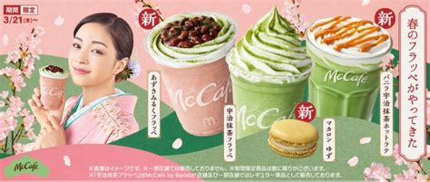 【マクドナルドあずきみるくフラッペ･宇治抹茶フラッペ】マカロンゆず･バニラ宇治抹茶ホットラテも【マックカフェ新作2024春】 Starthome