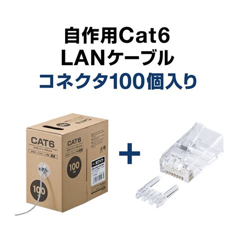 【楽天市場】lanケーブル コネクタセット品 自作用 100m カテゴリー6 単線 Utp ホワイト Rj45コネクタ 100個入り：サンワ