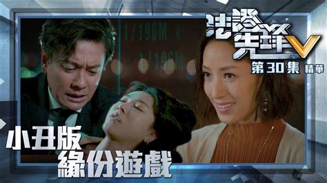 法證先鋒v ｜第30集加長版劇集精華｜小丑版緣份遊戲｜黃宗澤｜王敏奕｜蔣怡｜tvb港劇精華 Youtube