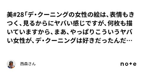 美28「デ・クーニングの女性の絵は、表情もきつく、見るからにヤバい感じですが、何枚も描いていますから、まあ、やっぱりこういうヤバい女性が、デ