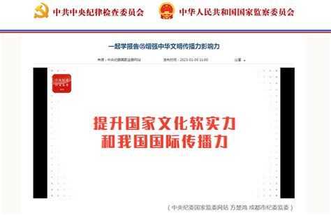 一起学报告㉟增强中华文明传播力影响力 中央级媒体 清廉蓉城