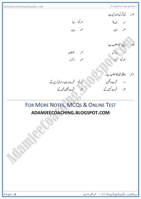 Notes For Class IX To XII Surah Al Ahzab Ayat 09 To 20 MCQs