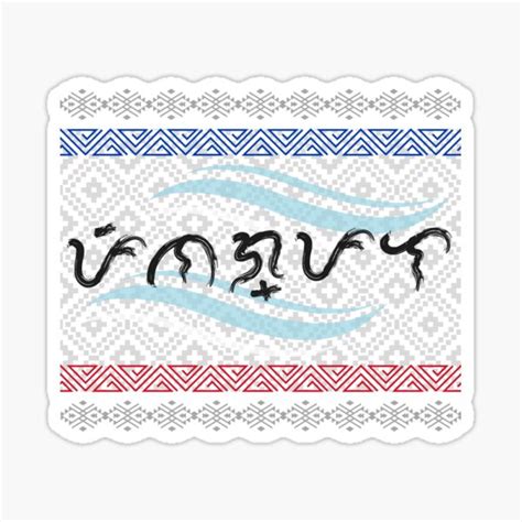 Baybayin Word Pinagpala Blessed Sticker For Sale By PirmaPinas