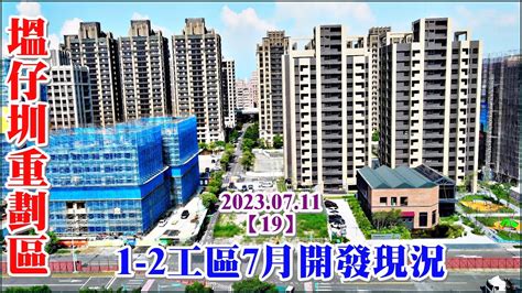 空拍新泰塭仔圳市地重劃12工區開發現況【19】4k Youtube