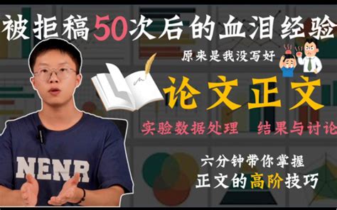 被拒稿50次后，我终于意识到写好论文结果与讨论的重要性，6分钟教你拿捏论文正文 哔哩哔哩