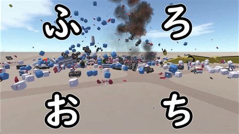 Terratech 風呂落ち物理 改 Youtube