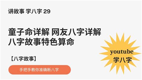 Youtube 學八字 2023 童子命詳解 八字故事特色算命 手把手教你 八字算命 命理學習 講故事 學八字【八字故事】033 Youtube