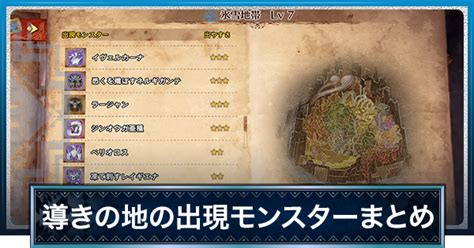 【mhwアイスボーン】導きの地出現モンスターと素材一覧【モンハンワールド】 ゲームウィズ