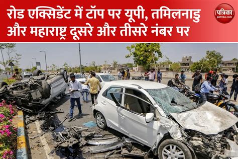 Uttar Pradesh Tops The List Of Fatal Road Accidents In India Report यूपी में रोड एक्सिडेंट से