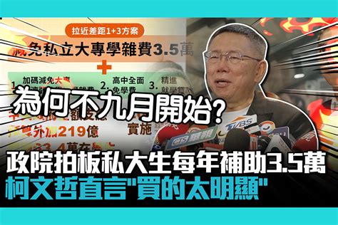 【cnews】政院拍板私大生每年補助3 5萬！柯文哲直言「買的太明顯」：好政策就早點執行 匯流新聞網