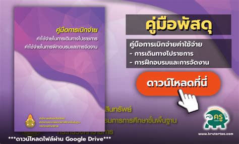 คู่มือการเบิกจ่ายค่าใช้จ่ายในการเดินทางไปราชการค่าใช้จ่ายในการฝึกอบรมและการจัดงาน งานพัสดุ ครู