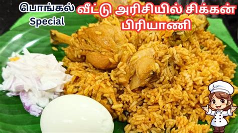 வடட அரசயல அசததலன சககன பரயண Ponni Rice Chicken Dum