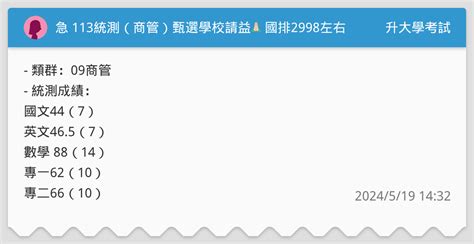 急 113統測（商管）甄選學校請益🙏🏼 國排2998左右 升大學考試板 Dcard