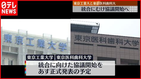 【大学統合にむけ】東京工業大学と東京医科歯科大学 協議開始へ 9日正式発表 Youtube