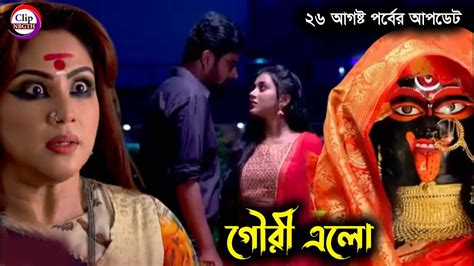 26 August Gouri Elo New Episode Update গৌরী এলো আজকের পর্ব গৌরী এলো সম্পূর্ণ পর্ব