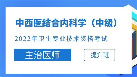 【中级职称】2022年主治医师（中西医）中西医结合内科学（316） 学习视频教程 腾讯课堂