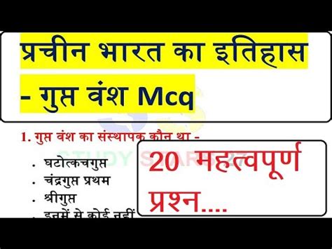 Prachin Bharat Ka Itihas Gupt Vansh Mcq In Hindi Gupt Samrajya Mcq