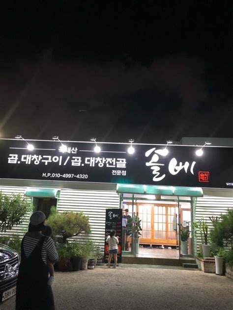 대구 죽전 곱창 대창 구이 전골 맛집 솔베 네이버 블로그