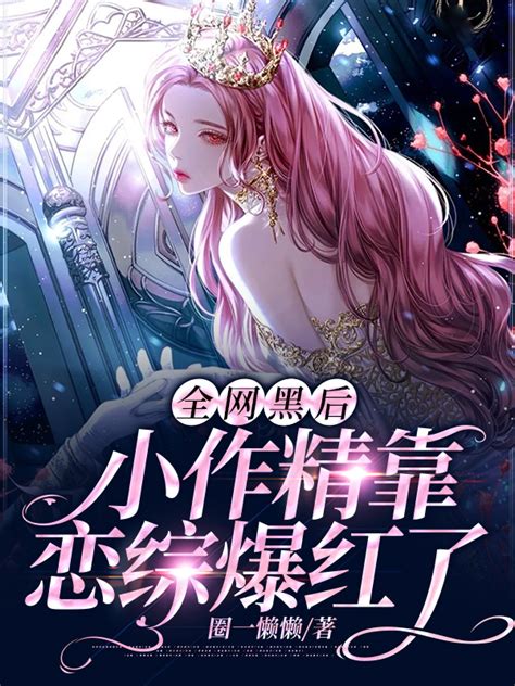 全网黑后小作精靠恋综爆红了最新章节 圈一懒懒 原创首发