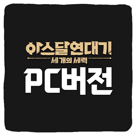 아스달 연대기 세 개의 세력 PC버전 다운로드 및 사양 게임트렌드