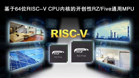 瑞萨电子推出64位RISC V CPU内核RZFive通用MPU开创RISC V技术先河 MCU加油站