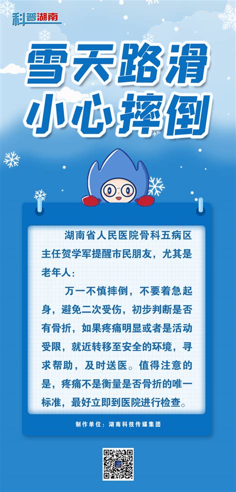 雪天路滑，这份“防摔秘籍”请查收湖南省科学技术协会