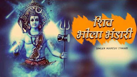 “शिव भोले भंडारी लिरिक्स पढ़ें Read Shiv Bhole Bhandari Lyrics