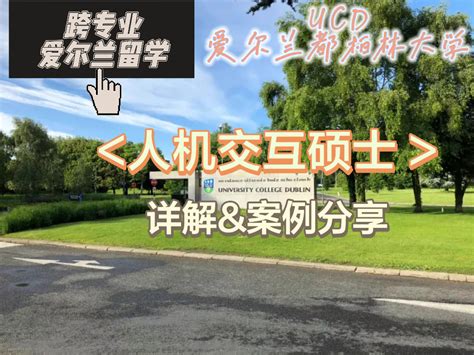 跨专业去爱尔兰留学 Ucd爱尔兰都柏林大学人机交互硕士详解案例分享 哔哩哔哩