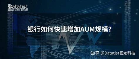 “aum大战”来临，银行如何快速增加用户资产规模？ 知乎