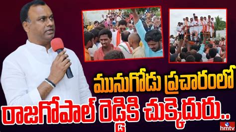 మునుగోడు ప్రచారంలో రాజగోపాల్ రెడ్డికి చుక్కెదురు Munugodu By Election