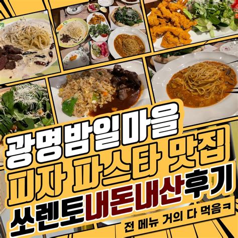 광명 파스타 맛집 밤일마을 데이트 추천 쏘렌토 내돈내산 방문 네이버 블로그