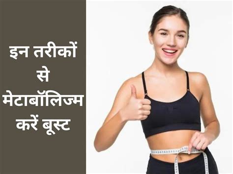 Health Tips Fgollow These Tips To Boost Metabolism Metabolism बूस्ट