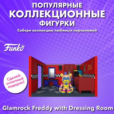 Фигурка Funko Vinyl Snaps Fnaf Security Breach Glamrock Freddy With