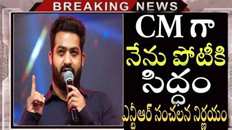 Cm గా నేను పోటీకి సిద్ధం అంటూ ఎన్టీఆర్ సంచలన నిర్ణయంntrlatestvideos