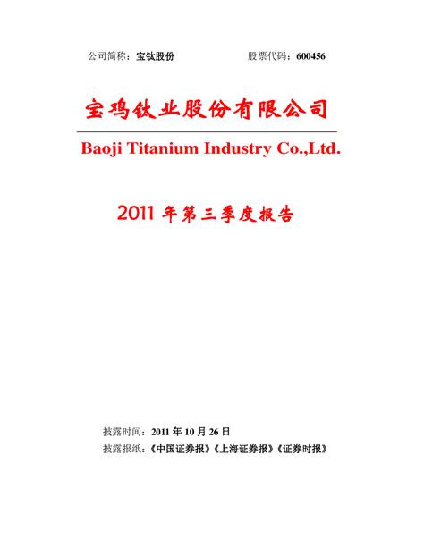 宝钛股份：2011年第三季度报告