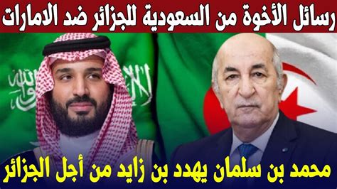 محمد بن سلمان يهدد بن زايد كشف توريط السعودية مع الجزائر بسبب أيادي