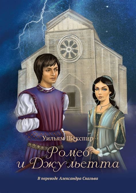 Читать онлайн «Ромео и Джульетта», Уильям Шекспир – Литрес
