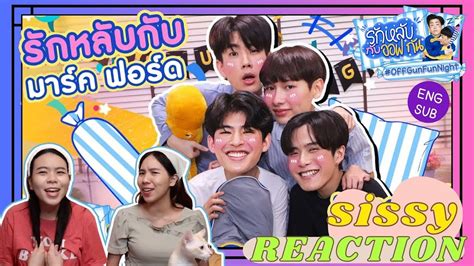 Reaction ค่ะซิสส ☺︎ มาร์คฟอร์ด 〡รักหลับกับออฟกัน Special〡มาร์คฟอร์ดมายึดรายการและมายึดหัวใจเรา